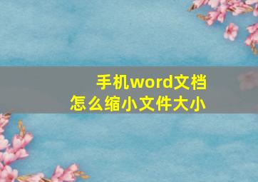 手机word文档怎么缩小文件大小