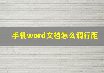 手机word文档怎么调行距