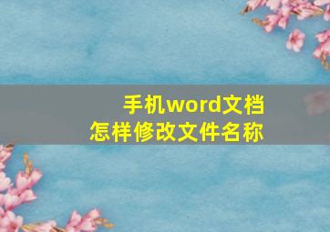 手机word文档怎样修改文件名称