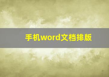 手机word文档排版