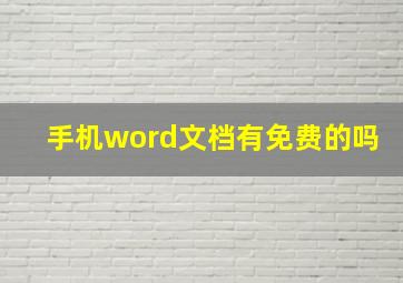 手机word文档有免费的吗