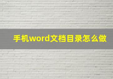 手机word文档目录怎么做