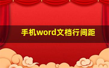 手机word文档行间距