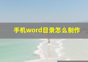 手机word目录怎么制作