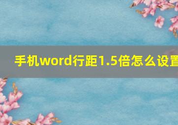 手机word行距1.5倍怎么设置