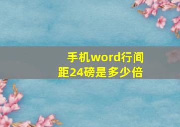 手机word行间距24磅是多少倍