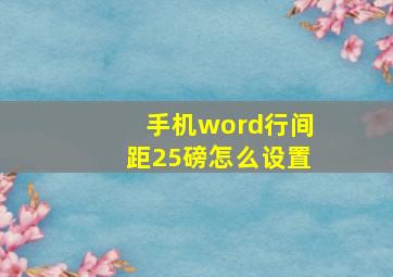 手机word行间距25磅怎么设置