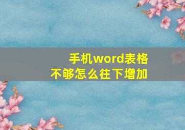 手机word表格不够怎么往下增加