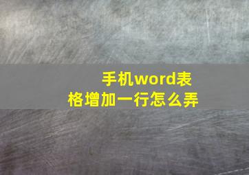 手机word表格增加一行怎么弄