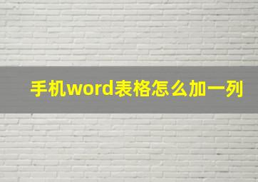 手机word表格怎么加一列