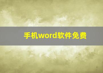 手机word软件免费