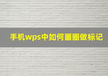 手机wps中如何画圈做标记