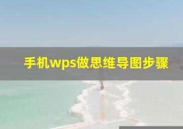 手机wps做思维导图步骤