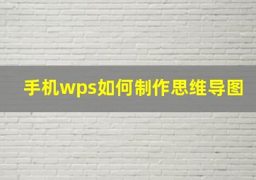 手机wps如何制作思维导图