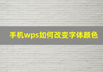 手机wps如何改变字体颜色