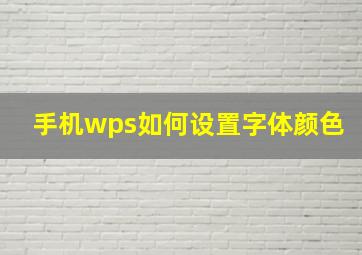 手机wps如何设置字体颜色