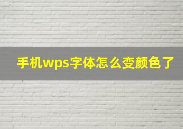 手机wps字体怎么变颜色了