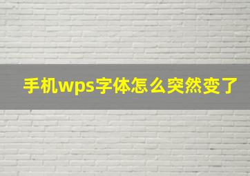 手机wps字体怎么突然变了