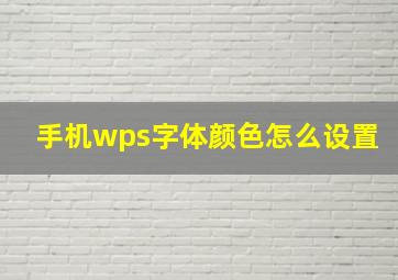 手机wps字体颜色怎么设置