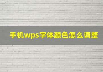 手机wps字体颜色怎么调整