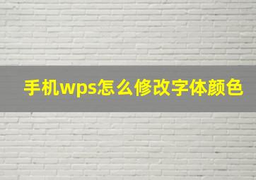 手机wps怎么修改字体颜色