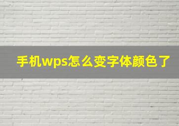 手机wps怎么变字体颜色了