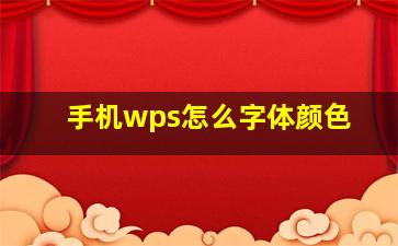 手机wps怎么字体颜色