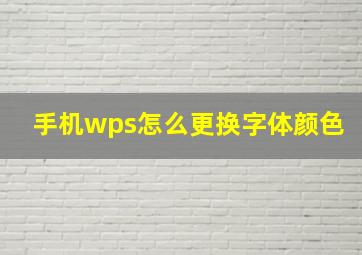 手机wps怎么更换字体颜色