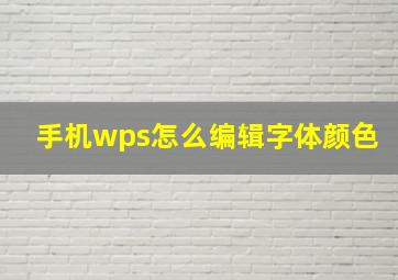 手机wps怎么编辑字体颜色