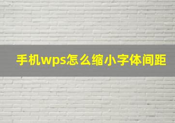 手机wps怎么缩小字体间距