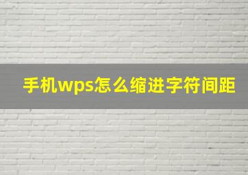 手机wps怎么缩进字符间距