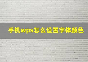 手机wps怎么设置字体颜色