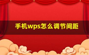 手机wps怎么调节间距