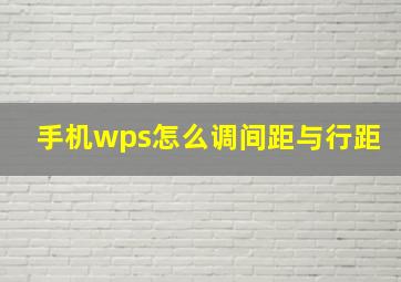 手机wps怎么调间距与行距