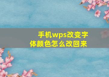 手机wps改变字体颜色怎么改回来