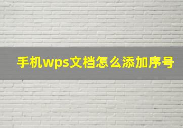 手机wps文档怎么添加序号