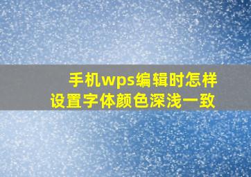 手机wps编辑时怎样设置字体颜色深浅一致