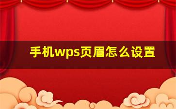 手机wps页眉怎么设置