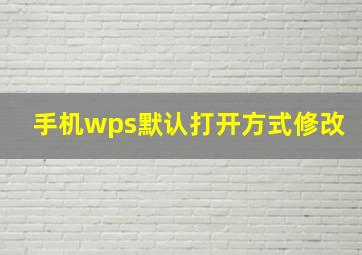 手机wps默认打开方式修改