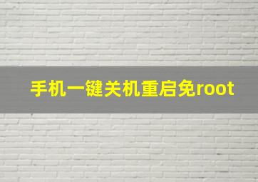 手机一键关机重启免root