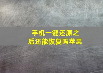 手机一键还原之后还能恢复吗苹果