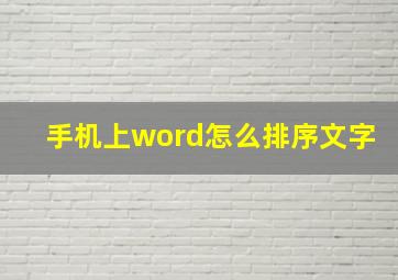 手机上word怎么排序文字