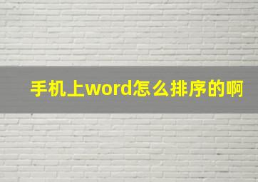 手机上word怎么排序的啊