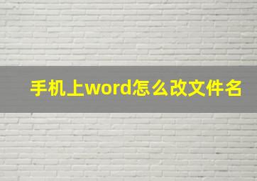 手机上word怎么改文件名