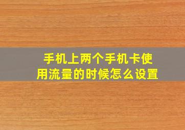 手机上两个手机卡使用流量的时候怎么设置