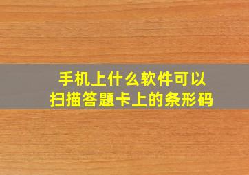 手机上什么软件可以扫描答题卡上的条形码