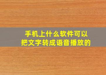 手机上什么软件可以把文字转成语音播放的