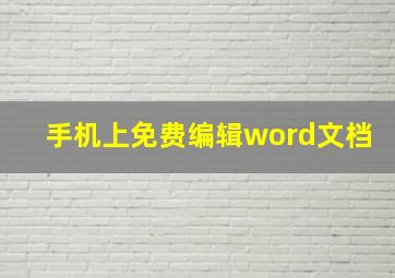 手机上免费编辑word文档