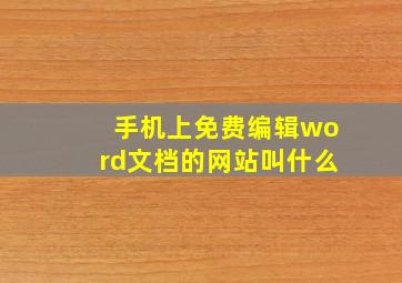 手机上免费编辑word文档的网站叫什么