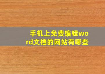 手机上免费编辑word文档的网站有哪些